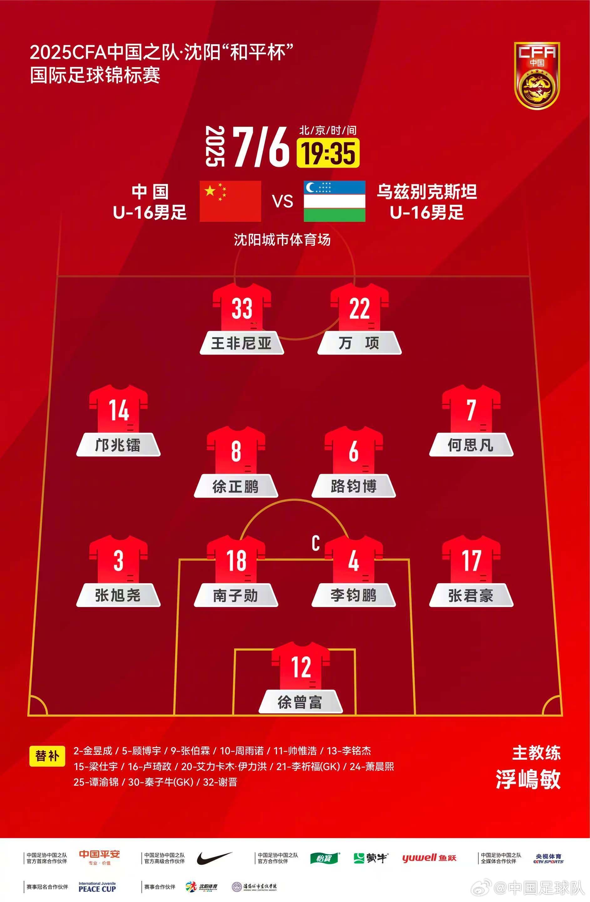 “和平杯”中國(guó)U-16男足VS烏茲別克斯坦U-16男足，中國(guó)隊(duì)首發(fā)陣容