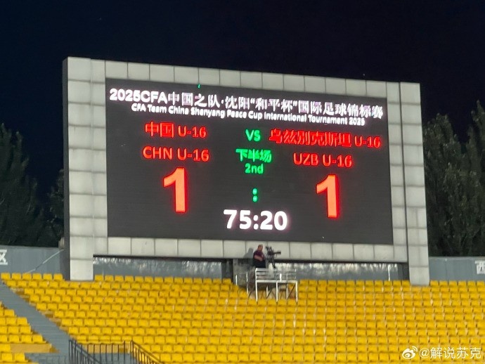 “和平杯”第二輪，4907人現場觀戰(zhàn)國少vs烏茲別克斯坦