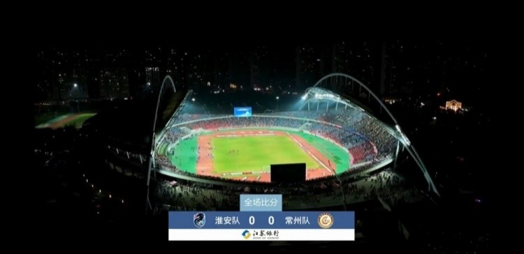 近3萬人見證常州隊拿首分，淮安隊0-0常州隊現(xiàn)場觀眾28371人