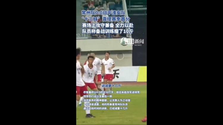 拿下首分！蘇超常州隊客場戰(zhàn)平淮安，隊員稱訓練備戰(zhàn)瘦了10斤