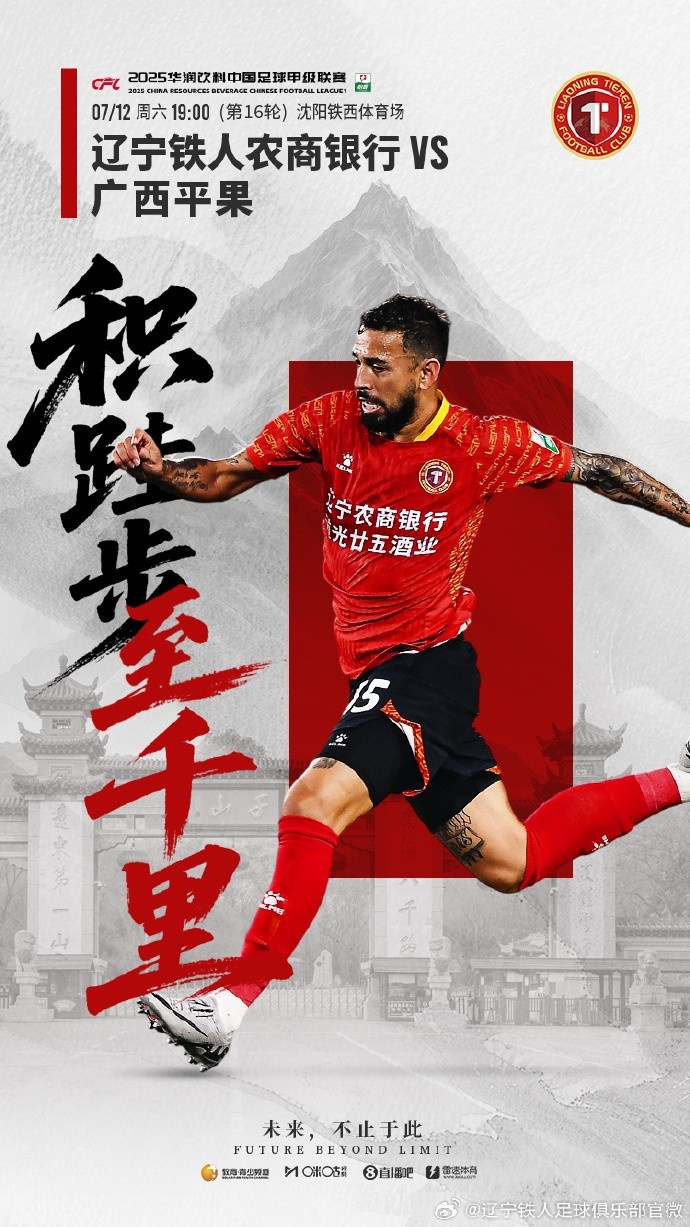 7月12日19:00中甲第16輪，遼寧鐵人將主場迎戰(zhàn)廣西平果
