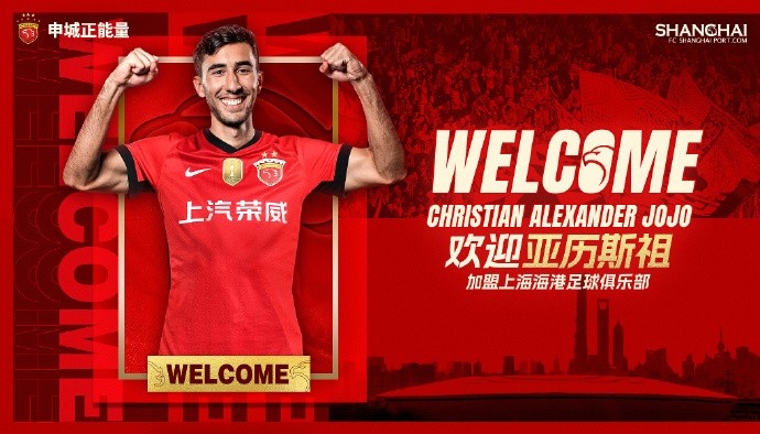 官宣 ·亞歷斯祖正式加盟上海海港足球俱樂(lè)部