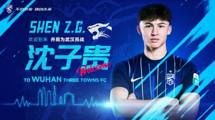 官方：24歲上海海港前鋒沈子貴轉會加盟武漢三鎮(zhèn)
