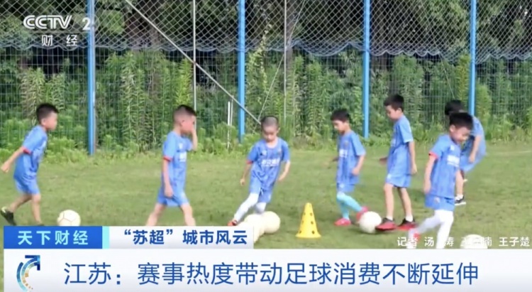 央視：蘇超促進(jìn)足球消費(fèi)顯著增長 蘇州足球裝備成交額全省第一
