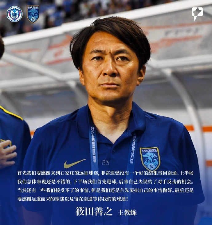 筱田善之：感謝來(lái)到石家莊的遠(yuǎn)征球迷，非常遺憾沒有一個(gè)好的結(jié)果