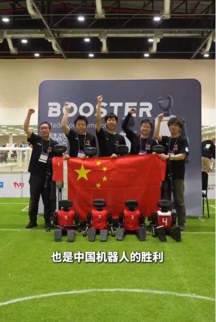 創(chuàng)造歷史！中國戰(zhàn)隊(duì)奪得機(jī)器人足球世界杯人形組歷史首冠