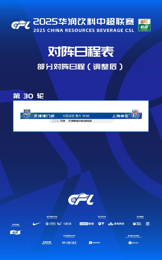 官方：中超第30輪津門虎vs申花調(diào)整在天津奧體中心體育場(chǎng)進(jìn)行